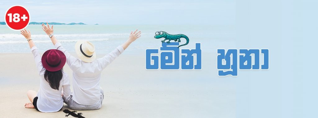 මේන් හූනා...