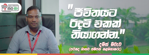 ජීවිතයට රිදම් එකක් තියාගන්න...