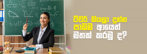 ටීචර් කියලා දුන්න පාඩම ආයෙත් මතක් කරමු ද?