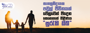 සැනසුම්දායක පවුල් ජීවිතයක් වෙනුවෙන් පිදෙන සෙනෙහසේ තිළිණය “සුරැකි ඔබ”