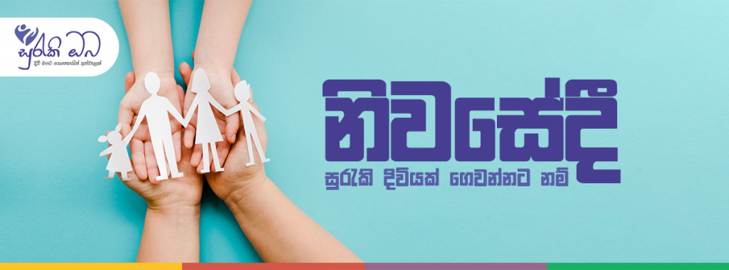 නිවසේදී සුරැකි දිවියක් ගෙවන්නට නම්...