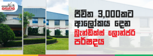 ජීවිත 3,000කට ආලෝකය දෙන බ්‍රැන්ඩික්ස් ලොන්ජරි පර්ෂදය