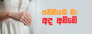 පතිනියකි මා අද අම්මේ...