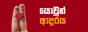 යොවුන් ආදරය