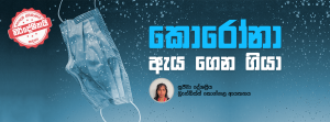 කොරෝනා ඇය ගෙන ගියා