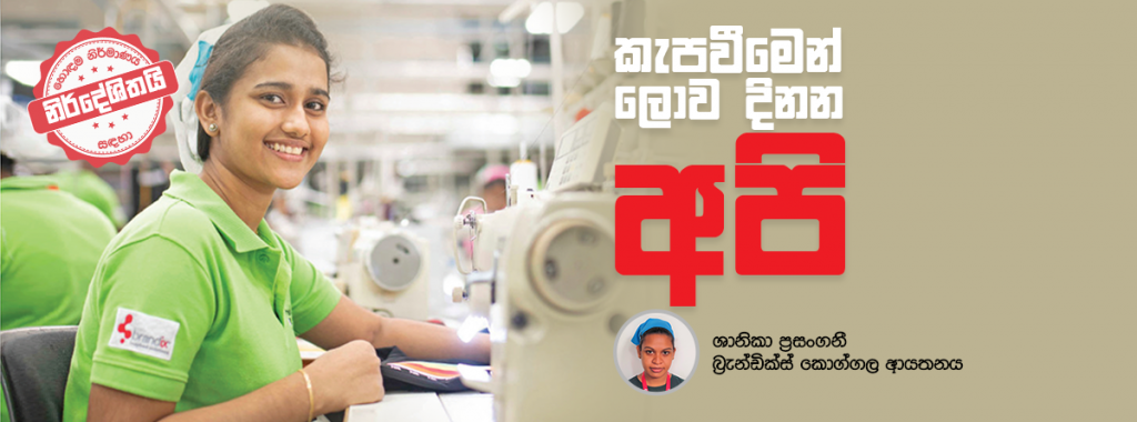 කැපවීමෙන් ලොව දිනන අපි