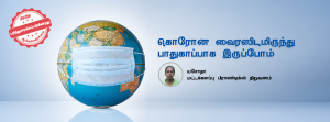 வரும் முன் காப்போம், கொரோனாவை ஒழிப்போம்