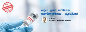 கொரோன வைரஸிடமிருந்து பாதுகாப்பாக இருப்போம்