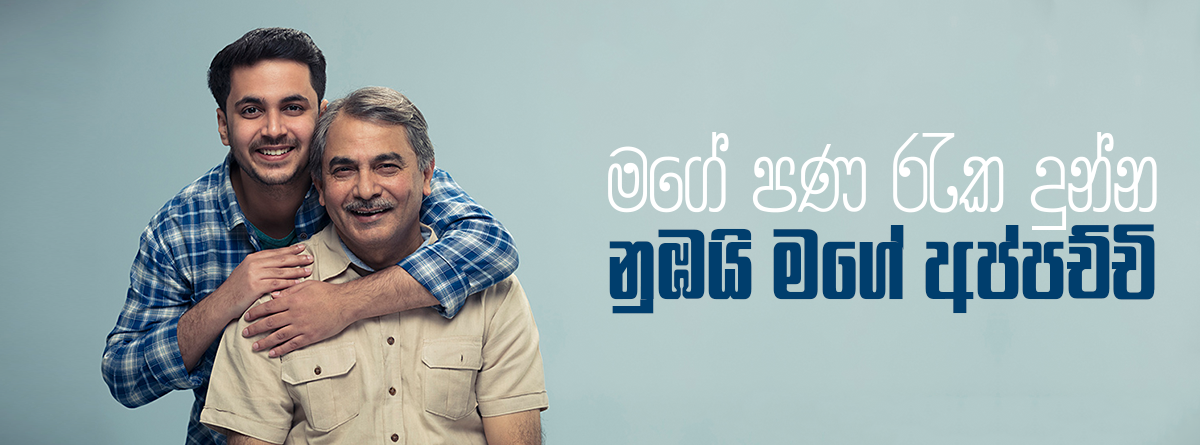 Viyaman Rata මගේ පණ රැක දුන්න නුඹයි මගේ අප්පච්චි – වියමන්