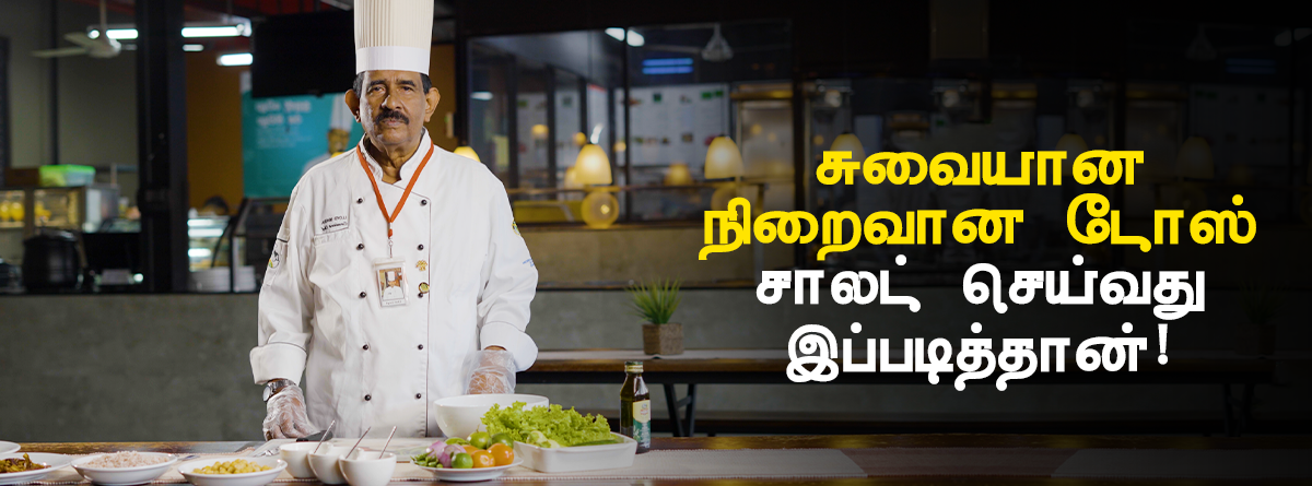 Viyaman Rata சுவையான நிறைவான டோஸ் சாலட் செய்வது இப்படித்தான்! – වියමන්