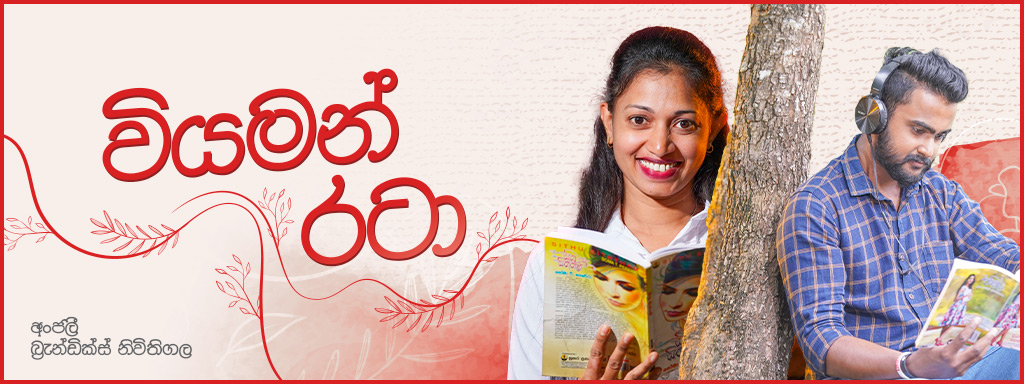 Viyaman Rata දෙමාපිය ස්නේහය – වියමන්